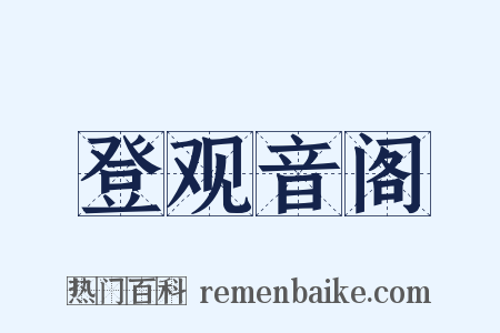 登观音阁是什么意思的图片